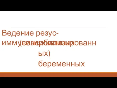 Ведение резус-иммунизированных (сенсибилизированных) беременных