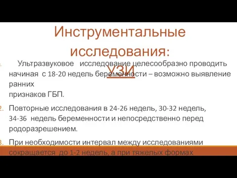 Инструментальные исследования: УЗИ Ультразвуковое исследование целесообразно проводить начиная с 18-20 недель беременности