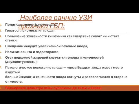 Наиболее ранние УЗИ признаки ГБП: Полигидрамнион (многоводие); Гепатоспленомегалия плода; Повышение эхогенности кишечника