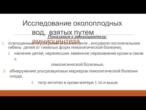 Исследование околоплодных вод, взятых путем амниоцентеза Показания к амниоцентезу: отягощенный акушерский анамнез