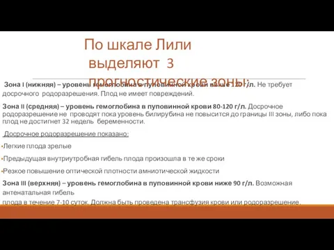 Зона I (нижняя) – уровень гемоглобина в пуповинной крови выше 120 г/л.