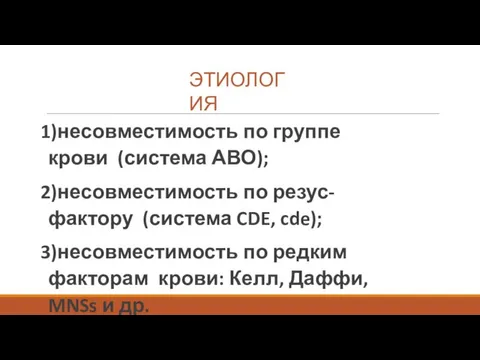 несовместимость по группе крови (система АВО); несовместимость по резус-фактору (система CDE, cde);