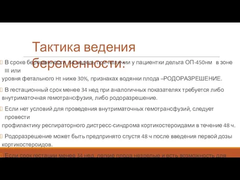 Тактика ведения беременности: В сроке беременности 34 недель при наличии у пациентки