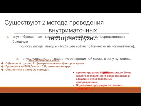 Существуют 2 метода проведения внутриматочных гемотрансфузий: внутрибрюшинная - введение эритроцитной массы непосредственно