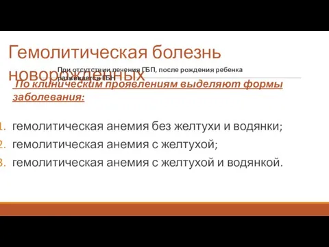 Гемолитическая болезнь новорожденных При отсутствии лечения ГБП, после рождения ребенка развивается ГБН