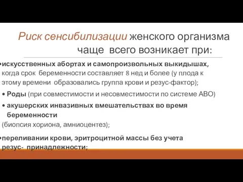 Риск сенсибилизации женского организма чаще всего возникает при: искусственных абортах и самопроизвольных