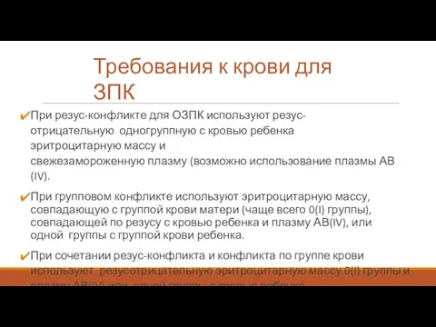 Требования к крови для ЗПК При резус-конфликте для ОЗПК используют резус-отрицательную одногруппную