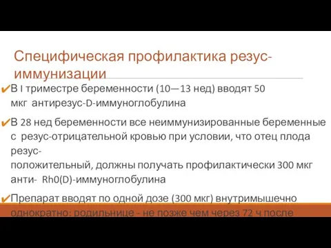 Специфическая профилактика резус-иммунизации В I триместре беременности (10—13 нед) вводят 50 мкг