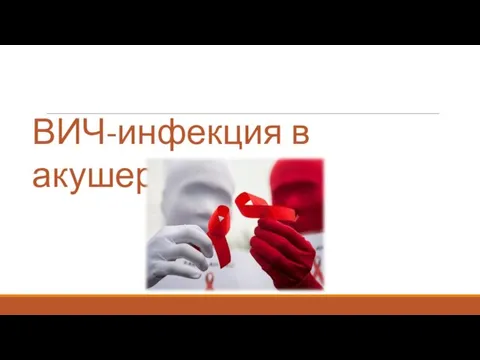 ВИЧ-инфекция в акушерстве.