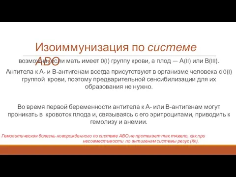 Изоиммунизация по системе АВО возможна, если мать имеет 0(I) группу крови, а