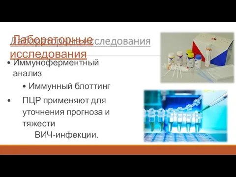 Лабораторные исследования Иммуноферментный анализ Иммунный блоттинг ПЦР применяют для уточнения прогноза и тяжести ВИЧ-инфекции.