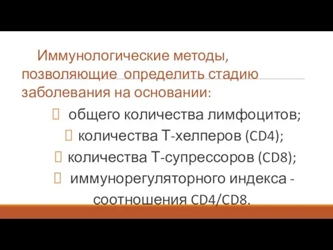 Иммунологические методы, позволяющие определить стадию заболевания на основании: общего количества лимфоцитов; количества