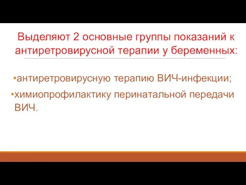 Выделяют 2 основные группы показаний к антиретровирусной терапии у беременных: антиретровирусную терапию