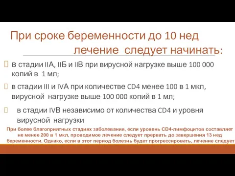 При сроке беременности до 10 нед лечение следует начинать: в стадии IIА,