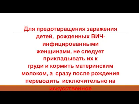 Для предотвращения заражения детей, рожденных ВИЧ-инфицированными женщинами, не следует прикладывать их к