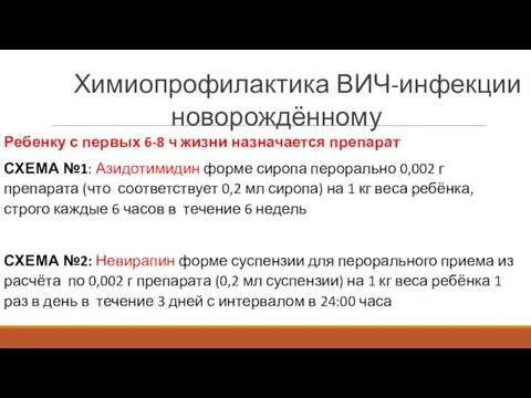 Химиопрофилактика ВИЧ-инфекции новорождённому Ребенку с первых 6-8 ч жизни назначается препарат СХЕМА