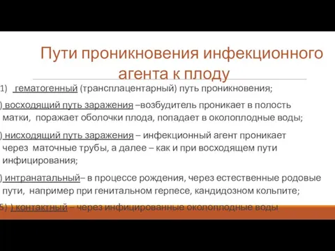 Пути проникновения инфекционного агента к плоду гематогенный (трансплацентарный) путь проникновения; восходящий путь