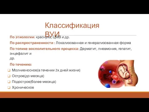 Классификация ВУИ По этиологии: краснуха, ЦМВ и др. По распространенности : Локализованная