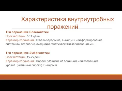 Характеристика внутриутробных поражений Тип поражения: Бластопатии Срок гестации: 0-14 день Характер поражения: