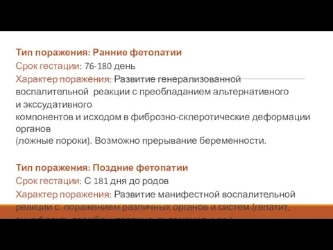 Тип поражения: Ранние фетопатии Срок гестации: 76-180 день Характер поражения: Развитие генерализованной