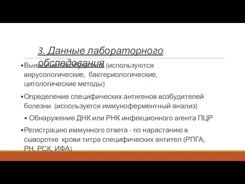 3. Данные лабораторного обследования Выявление возбудителя (используются вирусологические, бактериологические, цитологические методы) Определение