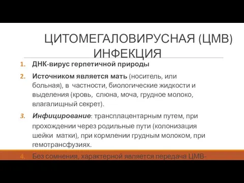 ЦИТОМЕГАЛОВИРУСНАЯ (ЦМВ) ИНФЕКЦИЯ ДНК-вирус герпетичной природы Источником является мать (носитель, или больная),