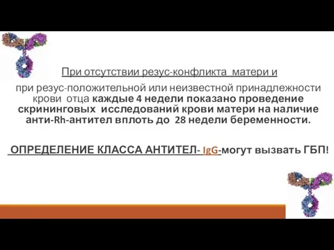 При отсутствии резус-конфликта матери и при резус-положительной или неизвестной принадлежности крови отца