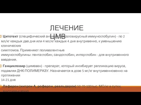 ЛЕЧЕНИЕ ЦМВ Цитотект (специфический антицитомегаловирусный иммуноглобулин) - по 2 мл/кг каждых два