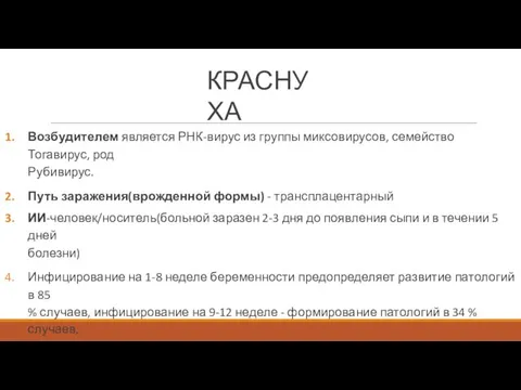 КРАСНУХА Возбудителем является РНК-вирус из группы миксовирусов, семейство Тогавирус, род Рубивирус. Путь