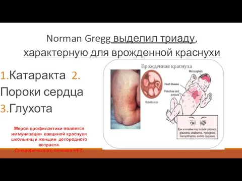 Norman Gregg выделил триаду, характерную для врожденной краснухи 1.Катаракта 2.Пороки сердца 3.Глухота