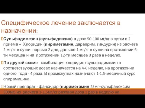 Специфическое лечение заключается в назначении: Сульфадимезин (сульфадиазин) в дозе 50-100 мг/кг в