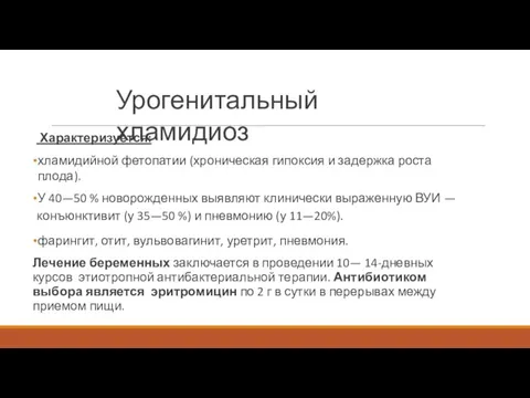 Урогенитальный хламидиоз Характеризуется: хламидийной фетопатии (хроническая гипоксия и задержка роста плода). У