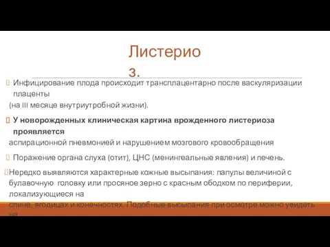 Листериоз. Инфицирование плода происходит трансплацентарно после васкуляризации плаценты (на III месяце внутриутробной