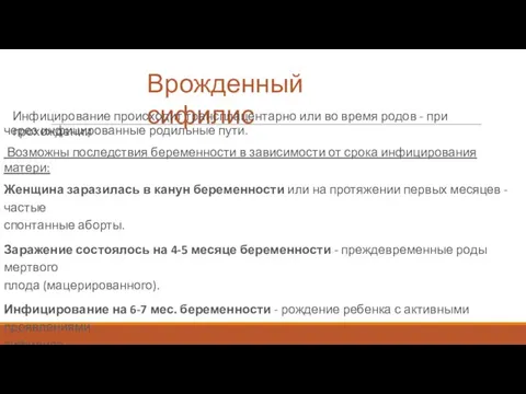 Врожденный сифилис Инфицирование происходит трансплацентарно или во время родов - при прохождении