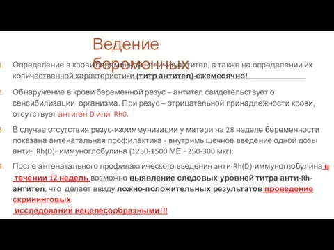 Ведение беременных Определение в крови беременной наличия антител, а также на определении