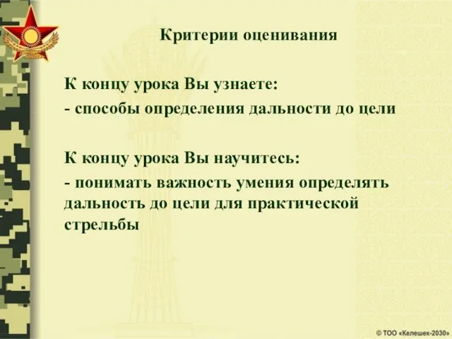 Критерии оценивания К концу урока Вы узнаете: - способы определения дальности до