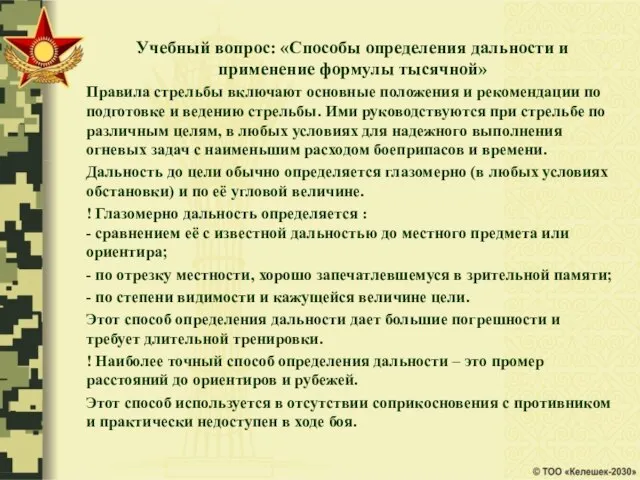 Учебный вопрос: «Способы определения дальности и применение формулы тысячной» Правила стрельбы включают