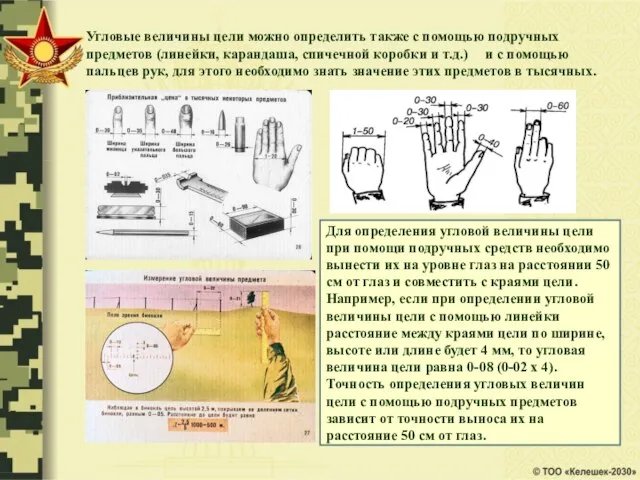 Угловые величины цели можно определить также с помощью подручных предметов (линейки, карандаша,