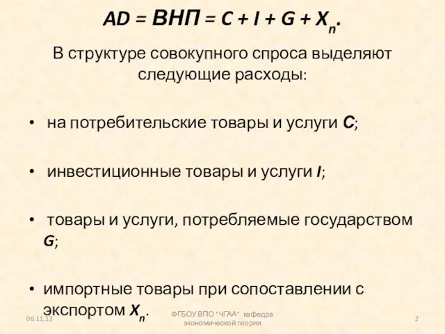 AD = ВНП = C + I + G + Xn. В