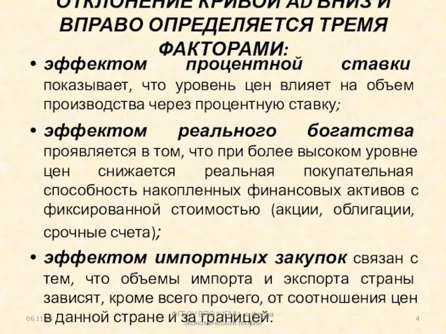 ОТКЛОНЕНИЕ КРИВОЙ АD ВНИЗ И ВПРАВО ОПРЕДЕЛЯЕТСЯ ТРЕМЯ ФАКТОРАМИ: эффектом процентной ставки