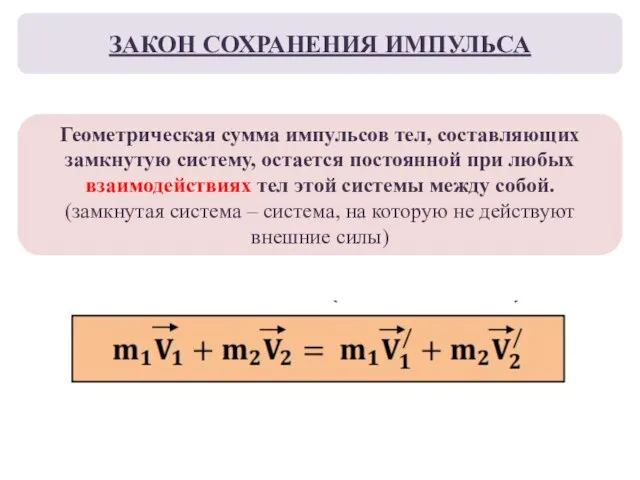 ЗАКОН СОХРАНЕНИЯ ИМПУЛЬСА Геометрическая сумма импульсов тел, составляющих замкнутую систему, остается постоянной