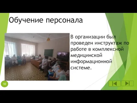 Обучение персонала В организации был проведен инструктаж по работе в комплексной медицинской информационной системе. 10