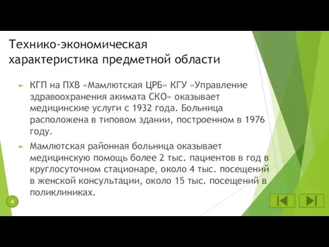 Технико-экономическая характеристика предметной области КГП на ПХВ «Мамлютская ЦРБ» КГУ «Управление здравоохранения