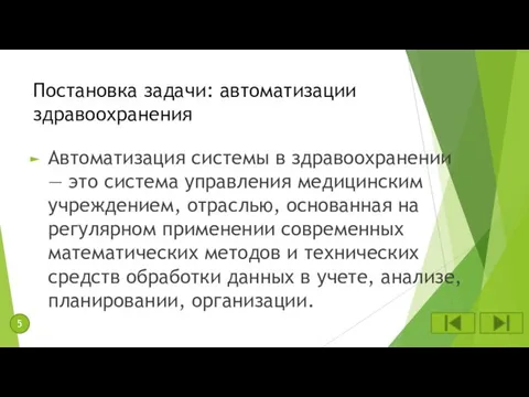 Постановка задачи: автоматизации здравоохранения Автоматизация системы в здравоохранении ― это система управления