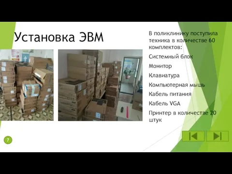 Установка ЭВМ В поликлинику поступила техника в количестве 60 комплектов: Системный блок