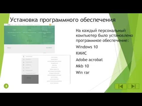 Установка программного обеспечения На каждый персональный компьютер было установлено программное обеспечение: Windows