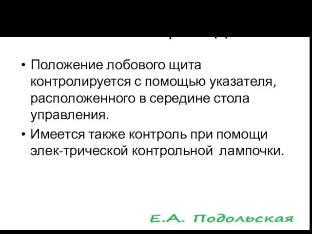 ЛОБОВОЙ ЩИТ СДПМ Положение лобового щита контролируется с помощью указателя, расположенного в