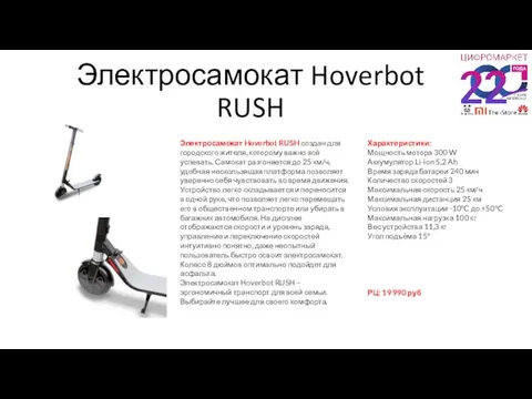 Электросамокат Hoverbot RUSH Электросамокат Hoverbot RUSH создан для городского жителя, которому важно