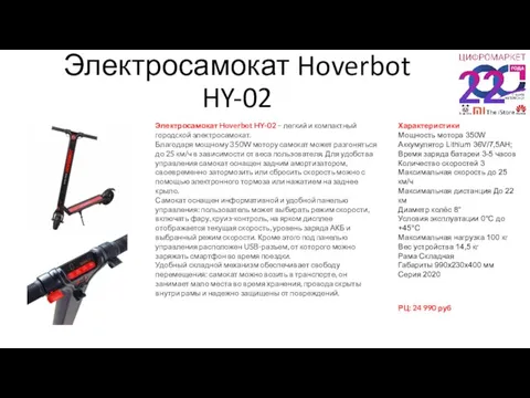 Электросамокат Hoverbot HY-02 Электросамокат Hoverbot HY-02 – легкий и компактный городcкой электросамокат.