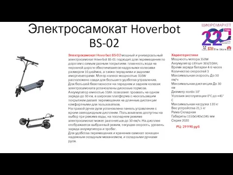 Электросамокат Hoverbot BS-02 Электросамокат Hoverbot BS-02 мощный и универсальный электросамокат Hoverbot BS-01